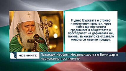 Патриарх Неофит: Независимостта е Божи дар и национално постижение