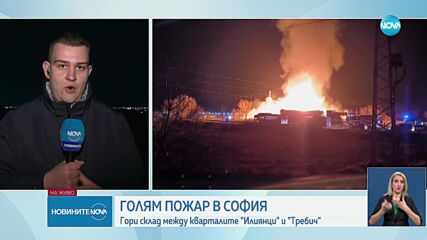 Пожар в склад за европалети в София, има риск от взрив на газови бутилки (ВИДЕО)