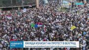 Хиляди излизат на протест в Белград