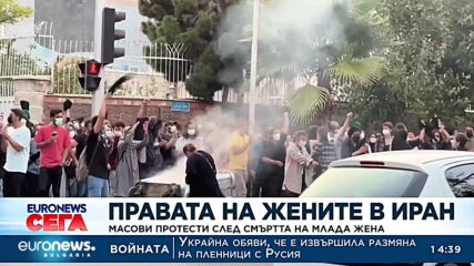 Правата на жените в Иран: Масови протести след смъртта на млада жена