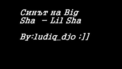 Синът на Big Sha - Lil Sha + Текст 