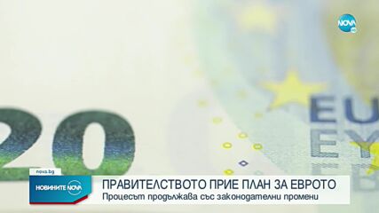 Василев: Правителството прие Плана за въвеждане на еврото в България