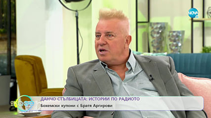 „На кафе“ с Данчо Стълбицата (16.09.2019)