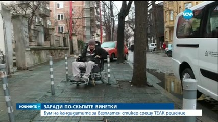 Бум на кандидатите за безплатна винетка срещу ТЕЛК решение