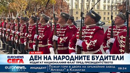 Церемония по издигането на националния флаг пред президентството по случай Деня на нродните будители
