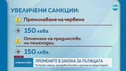 НС прие окончателно промените в Закона за движение по пътищата