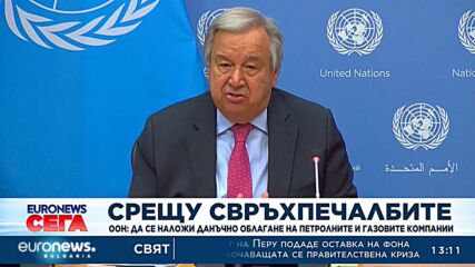 ООН иска специално данъчно облагане на петролните и газовите компании