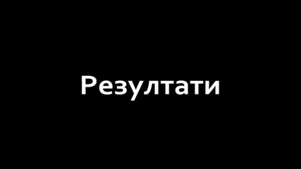 Тask 1 - резултати