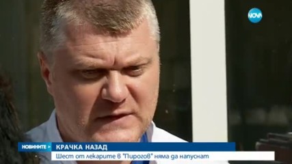 Шест от лекарите в "Пирогов" няма да напуснат