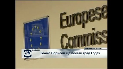 Премиерът Бойко Борисов ще посети град Годеч