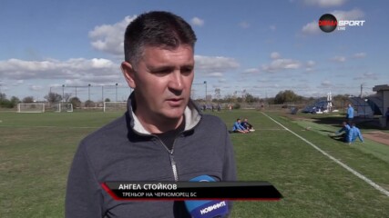Ангел Стойков преди двубоя между Черноморец и Локомотив Пловдив