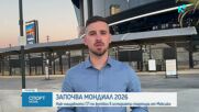 Започва Мондиал 2026