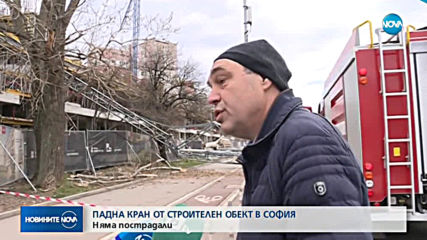 20-метров кран от строителен обект падна в София