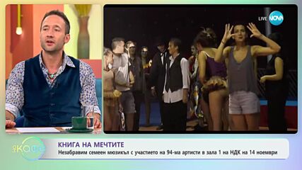 „Книгата на мечтите” в НДК - „На кафе” (03.11.2023)