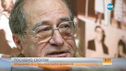 Сбогуваме се с писателя Георги Данаилов