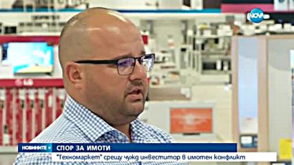 „Техномаркет” срещу чужд инвеститор в имотен конфликт