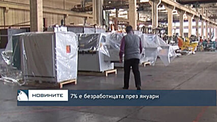 7% е безработицата през януари