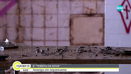„Темата на NOVA“ в аванс: „Легенди от подземията“