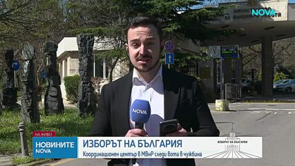 Координационен център в МВнР следи изборите в чужбина