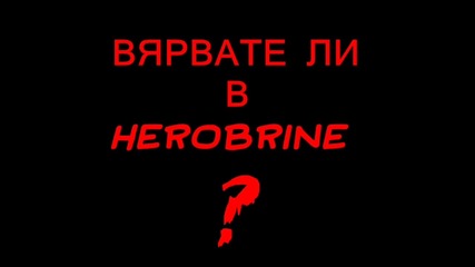 Вярвате ли в Herobrine ?