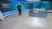Темата на NOVA | Тайните на Струма | 10 окт. 2026