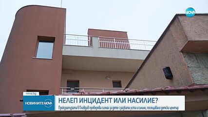 Родители от Пловдив алармират за инцидент в детски образователен център в града