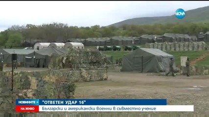 Български и американски военни започнаха съвместно учение