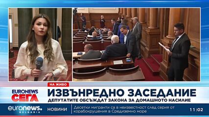На извънредно заседание депутатите обсъждат закона за домашното насилие