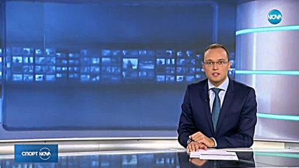 Спортни новини (15.11.2018 - късна)