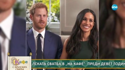 „На кафе” с кралската сватба на принц Хари и Меган Маркъл (19.05.2018) - Част 1