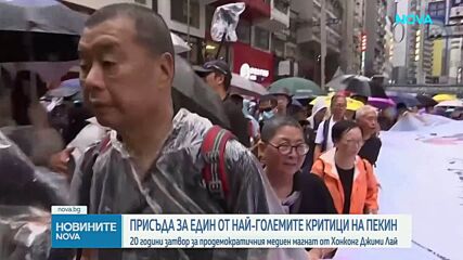 Осъдиха на 20 години затвор медийният магнат от Хонконг Джими Лай