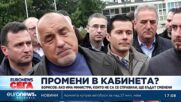 Борисов: Ако има министри, които не са се справили, ще бъдат сменени