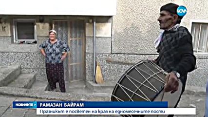 Започна Рамазан Байрам