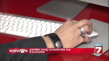 Джеймс Бонд на зъболекар у нас