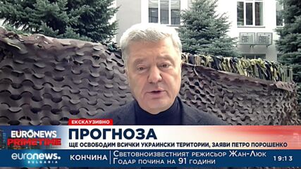 Петро Порошенко: Светът никога няма да е безопасен с Путин
