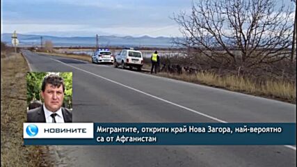 Мигрантите, открити край Нова Загора, най-вероятно са от Афганистан