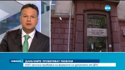 Данъчните проверяват фирмите на Пеевски