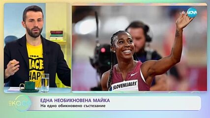 Една необиновенна майка на едно обикновено състезание - „На кафе” (05.04.2023)