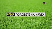 Головете на кръга /22/07.2026/
