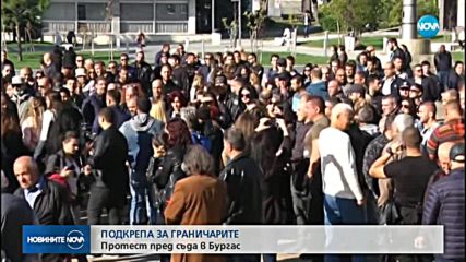 Стотици подкрепиха българските граничари, обвинени в убийство от Турция