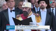 118 години независима България!