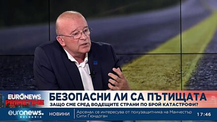 Пътен експерт: Грешка е да се намалява скоростта по магистралите, там има най-малко жертви