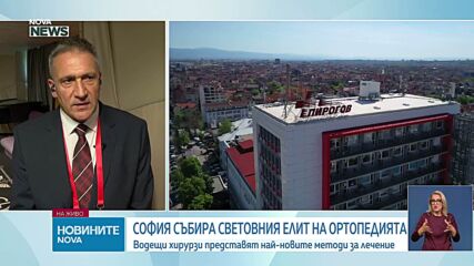 Конгрес в София събира световния елит на ортопедията