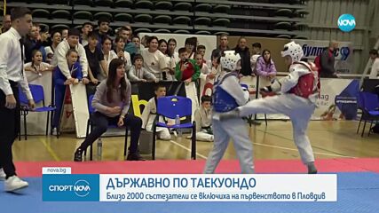Държавно по таекуондо