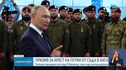 Кремъл: Няма шанс Путин да бъде арестуван в Монголия
