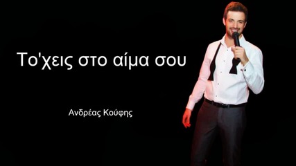 ''to'xeis sto aima sou'' _ Andreas Koufis _ New Greek Song 2012 _ [1080dp] _ Hd