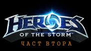 (част 2) Heroes Of The Storm - Техно Викинг