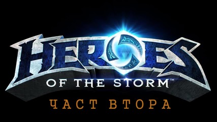 (част 2) Heroes Of The Storm - Техно Викинг