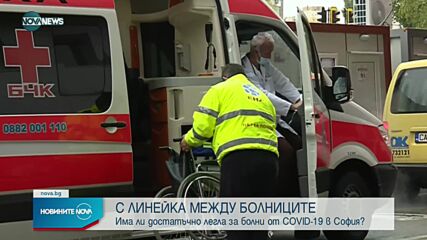 В "Пирогов" са останали само 2 свободни легла за болни от COVID-19