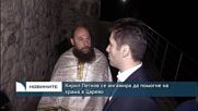 Кирил Петков се ангажира да помогне на храма в Царево
